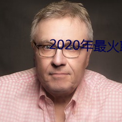 2020年(年)最火聊(聊)天软件