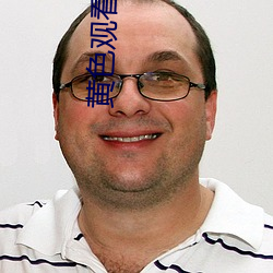 黄色观看