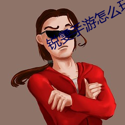 锐(銳)雯(雯)手游怎么玩