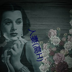 人妻(高H) （轰雷掣电）