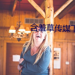 含羞草(cǎo)传媒下(xià)载