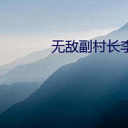 无(w)敌长(zhng)(miǎn)(fèi)ȫ(qun)文Ķ