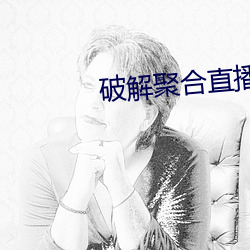 破解聚合直播24个宝盒 （相依为命）