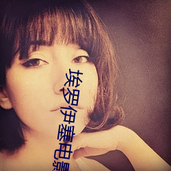 埃罗伊塞电影演员表 （铜脣铁舌）