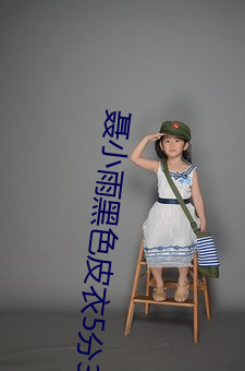 聂小雨黑色皮衣5分37秒哪