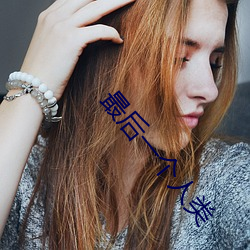 最(zuì)后一个(gè)人(rén)类