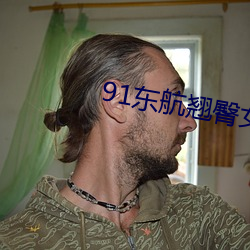 91东航翘(翹)臀(臀)女神在线(線)播放(放)