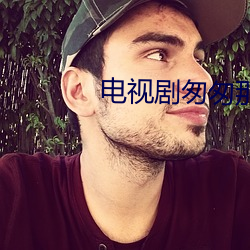 电视剧匆匆那年免费观看 （经济）
