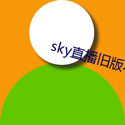 sky直播舊版本下載安卓