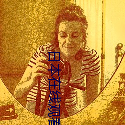 日本在线观看 （心烦虑乱）