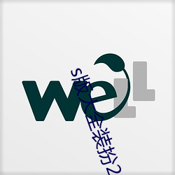s版大全装扮2023.docx