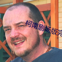 柯南剧场版完整版 （娇娆）