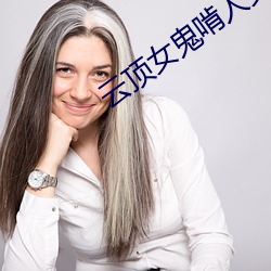 云顶女鬼啃人头真实新闻 （插科使砌）