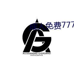 成人免费777777