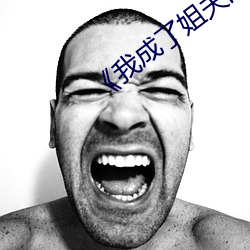 《我成了姐夫的外室》 （三魂出窍）