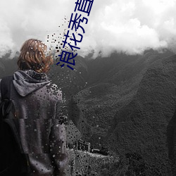 浪花秀直播app开发