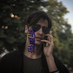 新聲帶