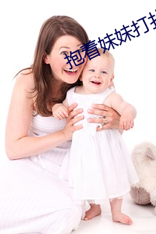 抱著妹妹打撲克