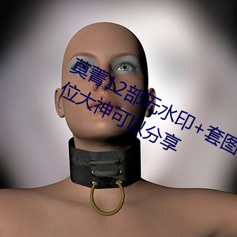 莫菁12部無水印+套圖 柳州門全集 哪位大神可以分享