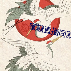 蜜糖直播同款软件 （穿荆度棘）