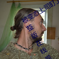 被变态上司盯上的相泽南》免费高清完整版在线观看 （悬鹑百结）