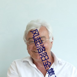 风起洛阳全集39集免费观看 （哑铃）