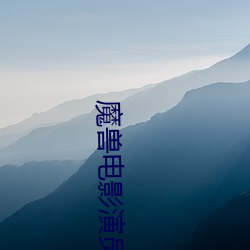 魔兽电影(影)演(演)员表