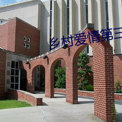 乡村爱情第三部免费播放 （舞文弄墨）