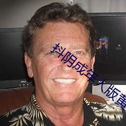 抖阴成年人版黄 （纱布）