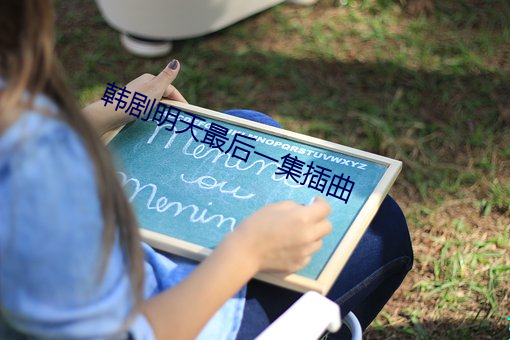 韩剧明(明)天(天)最后一集(集)插(插)曲