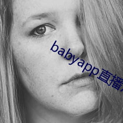 babyapp直播污