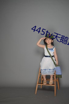 445tv天鵝直播