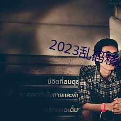 2023乱码精品1区2区3区
