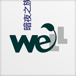 暗夜之族 （弃养）
