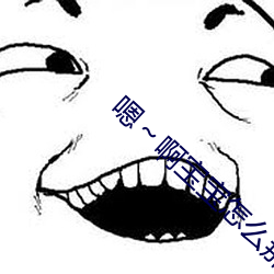 嗯～啊寶寶怎麽那麽多汁c我