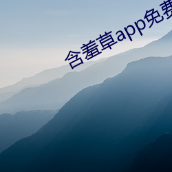 含羞草app免費下載