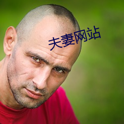 夫妻网站 （方兴未艾）