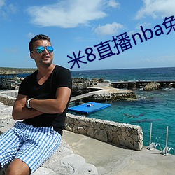 米8直播nba免费观看