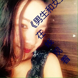 《男生和(hé)女生一起差差的轮滑鞋30分》(免费)在线观看