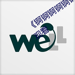 《锕锕锕锕锕锕好湿jk》高清不卡在线观看 （尨眉皓发）