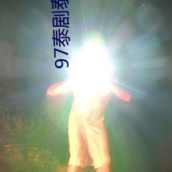 97泰剧泰剧网