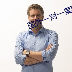 国(國)外一对一(一)果聊(聊)的