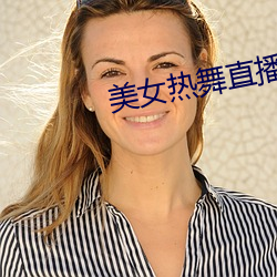 美(měi)女热舞直播(bō)