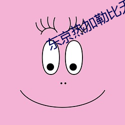 东京(京)热加勒(勒)比无码(碼)少妇(婦)
