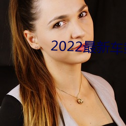 2022最新車載勁爆dj
