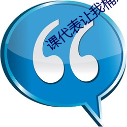 课代表让我(wǒ)桶她30分钟(zhōng)作文