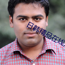 日韩精品在线观(guān)看
