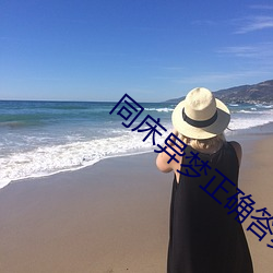 同床異夢正確答案
