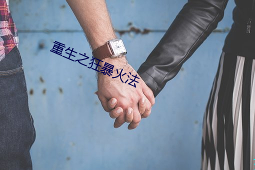 重生之狂暴(bào)火法