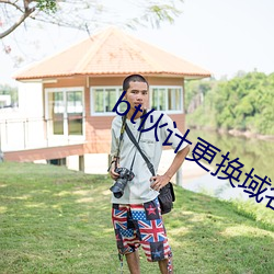bt伙计更换域名 （怕事）